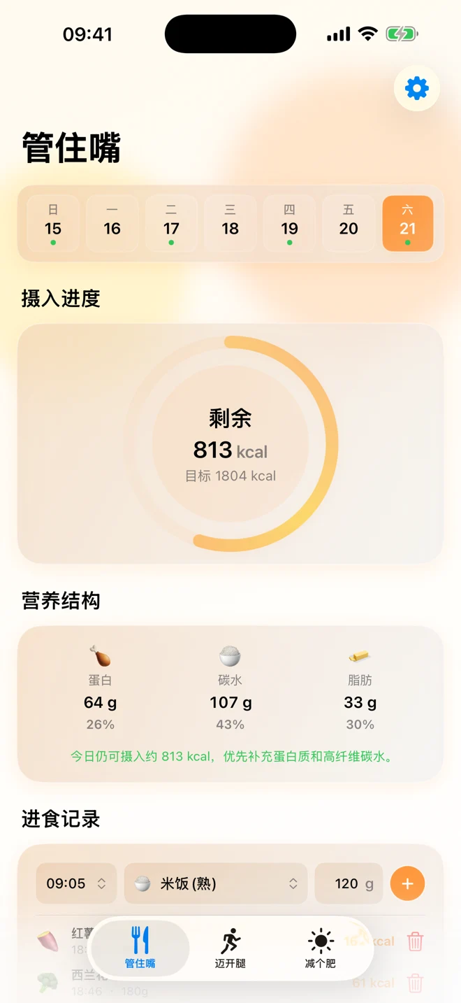 KeepFit 饮食记录页面，展示热量与三大营养素